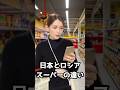 【日本とロシア】スーパーの違い。 #海外の反応 #外国人の反応 #shorts