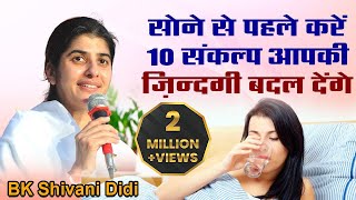 सोने से 2 मिनट पहले के ये संकल्प आपकी ज़िन्दगी बदल देंगे। Power of Subconscious Mind | Shivani Didi