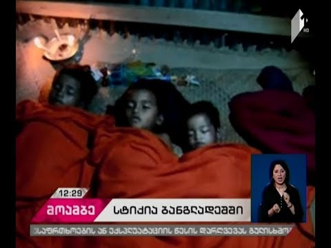 ბანგლადეშში სტიქიის შედეგად დაღუპულთა რიცხვი 134-მდე გაიზარდა