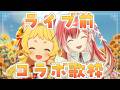 【コラボ】ライブ前!コラボ歌枠💛❤️【歌配信】