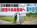 【車中泊で夫婦旅】絶景連続の5日目!!能登半島最先端へ到着 日産キューブで日本横断!!とにかく西を目指す10日間!!