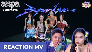 อย่ามาแอ๊บ REACTION: aespa 에스파 'Supernova' MV นี่คือเอ็มวีหรือมีมค่ะพี่5555