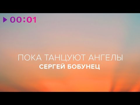 Сергей Бобунец – Пока танцуют ангелы (EP) 2017