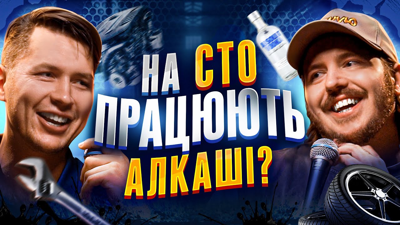 ЩО ДРАТУЄ АВТОМЕХАНІКА? Несерйозна розмова №104
