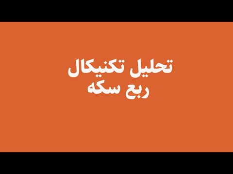 تحلیل تکنیکال ربع سکه