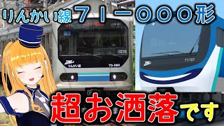 【りんかい線に新型車両71-000形】JR京葉線と兄弟だった歴史を紐解く！【鉄道系VTuberやちよかずさ】