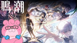 【 #鳴潮 / #wutheringwaves  】新作オープンワールドアクションRPGやってみる！part1 【 VTuber 】