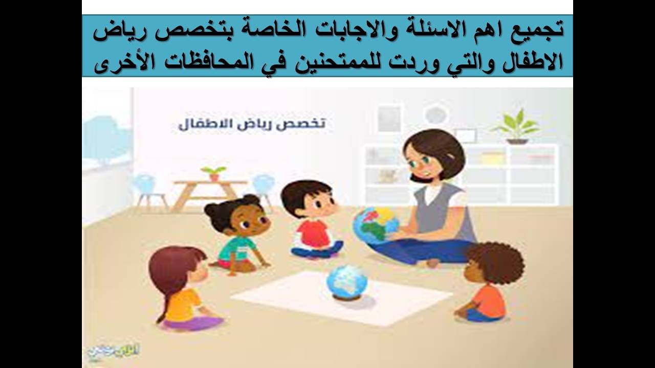 تجميع اهم الاسئلة والاجابات الخاصة بتخصص رياض الاطفال والتي وردت للمتحنين في المحافظات الاخري