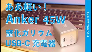 Anker新製品！軽量USB-C 45W充電器をApple製品でチェック！窒化ガリウムNano II 45W PD ・M1 MacBook Pro 13