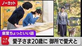 愛子さま20歳に御所で愛犬と「全ての方に深く感謝」【皇室ちょっといい話】(46)（2021年11月30日）