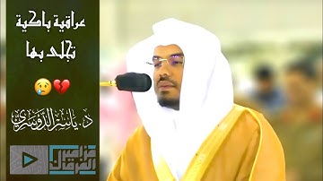 “سابقوا إلى مغفرة من ربكم” غريد الحرم د.ياسر الدوسري يتغنى بأجمل التلاوات العراقية بالحرم المكي