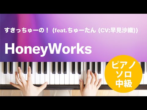 すきっちゅーの！ (feat.ちゅーたん (CV:早見沙織)) HoneyWorks