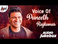 Voice Of Puneeth Rajkumar | We Miss You Puneeth Rajkumar Sir | Jukebox | Anand Audio Kannada Songs