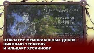 Открытие мемориальных досок Николаю Тесакову и Ильдару Хусаинову