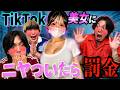 TikTok美女にニヤついたら即罰金の刑したらカオスすぎたwww