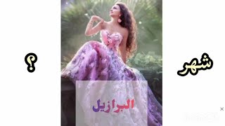 ملكة جمال أي دولة حسب شهر ميلادك  (حظ شهر 12)