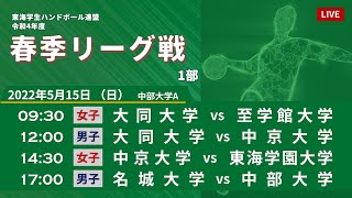 【2022年5月15日｜中部大学A】令和4年度東海学生ハンドボール春季リーグ戦 1部