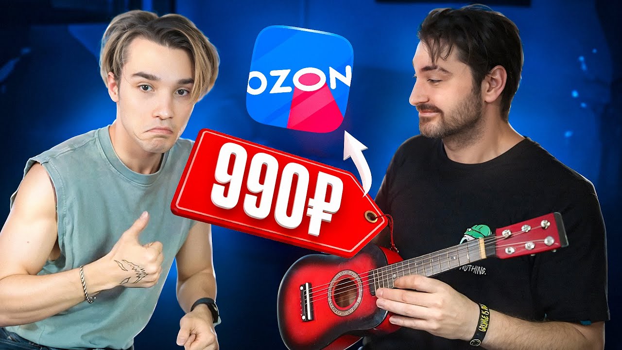 ГИТАРА С ОЗОНА ЗА 1000 | Реально ли сыграть? feat. AKSTAR - YouTube