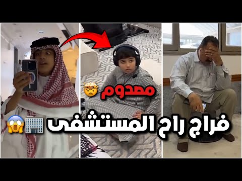 احمد اخذ فراج للمستشفى شوفوا صدمة قزيع وابومينا بالخبر فراج قزيع السهلي فراج قزيع السهلي