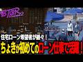 【ストグラ】住宅ローンが好調の滑り出し！新入社員ちょきBJローンとして初めてのお仕事！【千代田ヨウ/ラムチョ/BJローン/切り抜き】