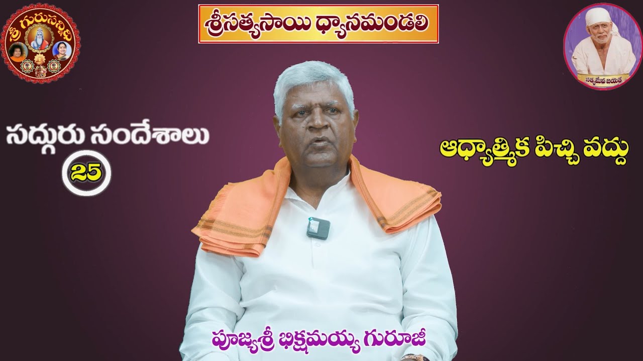 GS 25 ఆధ్యాత్మికపిచ్చి వద్దు ADHYATMIKA PICHI VADDU