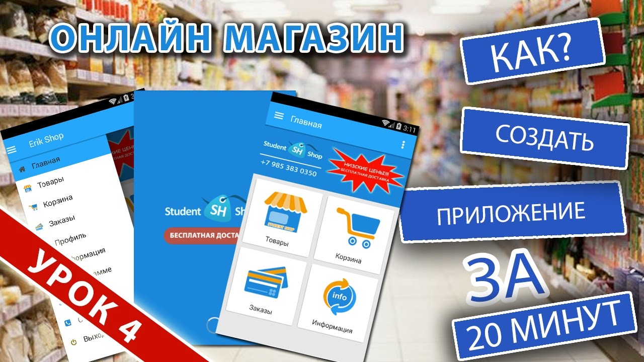 Урок 4. Как создать приложение магазина за 20 минут!