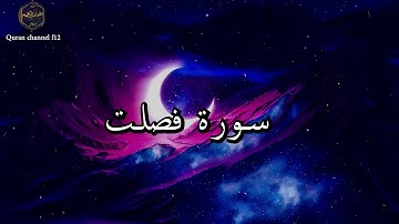 سورة فصلت كاملة بصوت جميل جدا خالد الجليل 🌹❤ Khaled Al-Jalil
