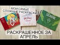 Раскрашенное за апрель 2021| раскраски антистресс для взрослых