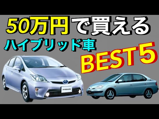 厳選５車種 おすすめしたい50万円で買えるハイブリッドセダン Youtube