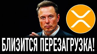 RIPPLE ИЛОН МАСК ЗНАЕТ ПРО БЛИЖАЙШИЙ КРАХ ФИНАНСОВОЙ СИСТЕМЫ!? БЛИЗИТСЯ ГЛОБАЛЬНАЯ ПЕРЕЗАГРУЗКА!