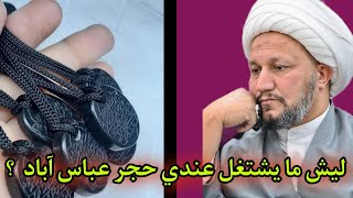 ليش ما يشتغل عندي حجر عباس آباد  ؟