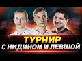 ТУРНИР с НИДИНОМ и ЛЕВШОЙ!