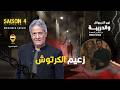 الحلقة     من نهج التريبونال والدريبة مع محمد السياري زعيم الكرتوش نجومي