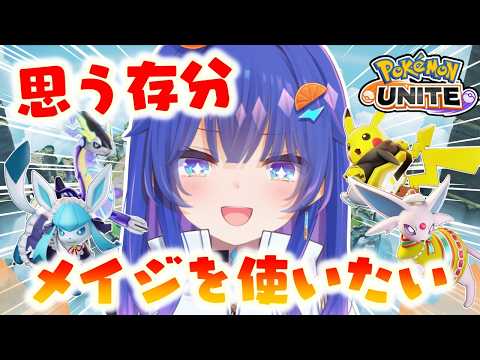 【#ポケモンユナイト 】社会で遠慮してばかりなので譲ってください！！！メイジ使いたいすぎる🔥スイクンもあり！！！　#ポケモンユナイト #新人vtuber #ユナイト配信