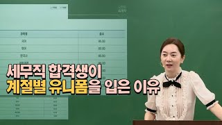 세무직 합격생이 계절별 유니폼을 입은 이유