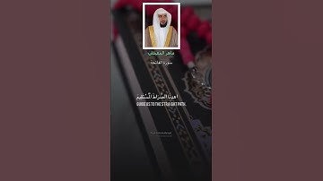 سورة الفاتحة  بصوت القارئ ماهر المعيقلي