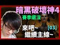 【迪亞】暗黑破壞神4 賽季還沒｜來吧 繼續主線~｜#03｜大家一起參加賽季拿獎勵【Diablo4】