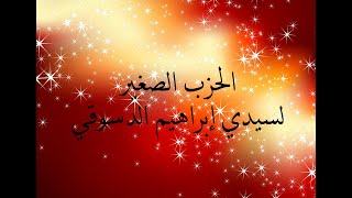 الحزب الصغير لسيدي إبراهيم الدسوقي Islamic Sufism