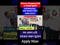 Relience Shopping Mall Job Vacancy 2025 West Bengal Jobs
