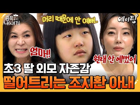 [#에이팅] "너 외모 집착 있어?" 11살 딸에게 비수 꽂는 조지환 아내 | #금쪽같은내새끼 266회