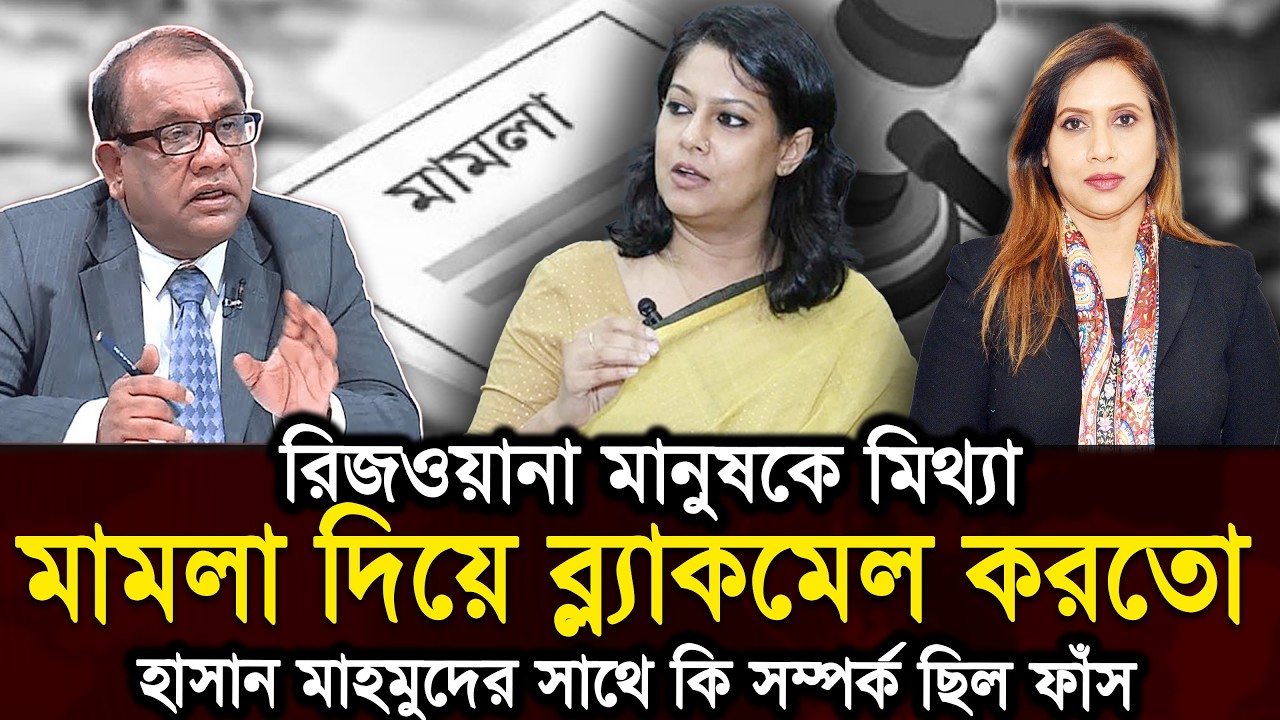 রিজওয়ানা মানুষকে মিথ্যা মামলা দিয়ে ব্ল্যাকমেল করতো, হাসান মাহমুদের সাথে কি সম্পর্ক ছিল ফাঁস