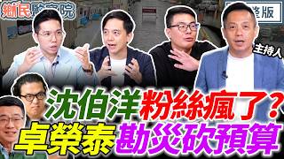 【LIVE】卓榮泰自稱沒錢勘災！南部百億治水打水飄？沈伯洋支持者抹紅北捷！藍拿王惠美沒皮條？｜李明賢 黃揚明 牛煦庭 李易修【鄉民監察院】完整版20260825