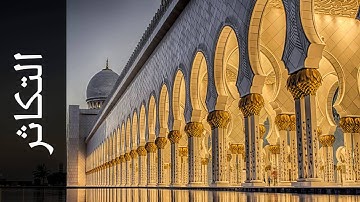 سورة التكاثر أحمد عامر   Surah At Takaathur Ahmed Amer
