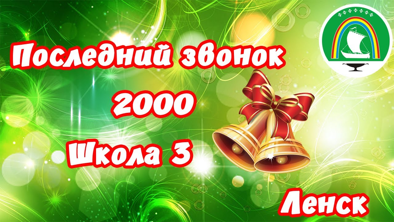 Школа №3 Ленск. Звонок в школе. Звонок 2000. Ленск СОШ 3 выпуск 2000. Звонок 2000 года