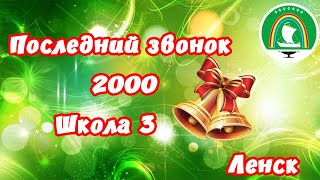 последний звонок 2000.Школа № 3 Ленск