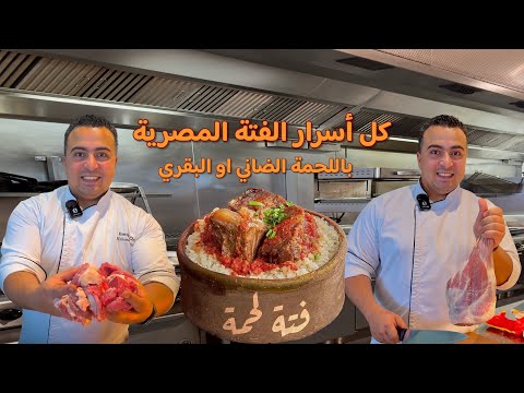 أسرار الفته المصرية باللحمة الضاني أو البقري و الارز المصري يكون نثري و لذيذ و طريقة الدقة الصح