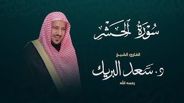 سورة الحشر | الشيخ د. سعد البريك | المصحف المرتل من صلاة التراويح بجودة عالية