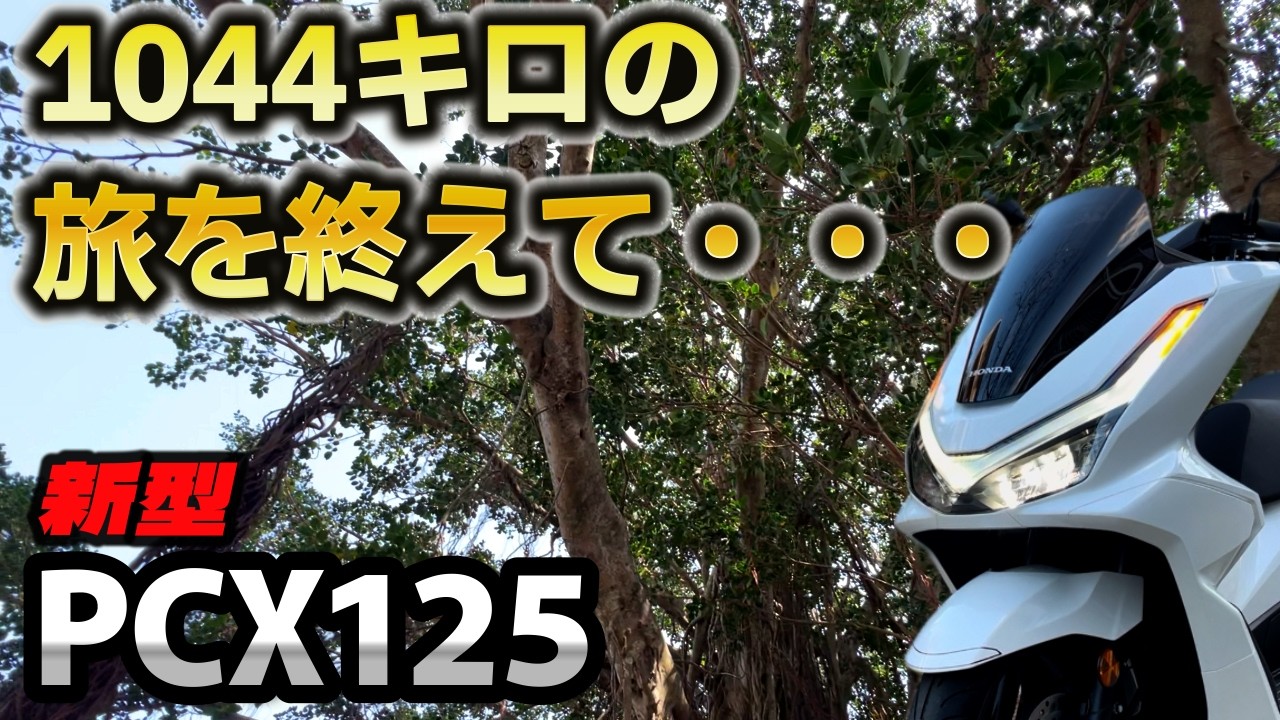 新型PCX125> 大阪〜鹿児島1044キロの旅を終えての思いと感想。 - YouTube 新型PCX125> 大阪〜鹿児島1044キロの旅を終えての思いと感想。 - YouTube