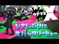 久しぶりにスパッタリーヒュー使ってみた！だいぶ下手になってるｗｗｗｗ【全ルールウデマエX/スプラトゥーン2/実況プレイ/あしん】