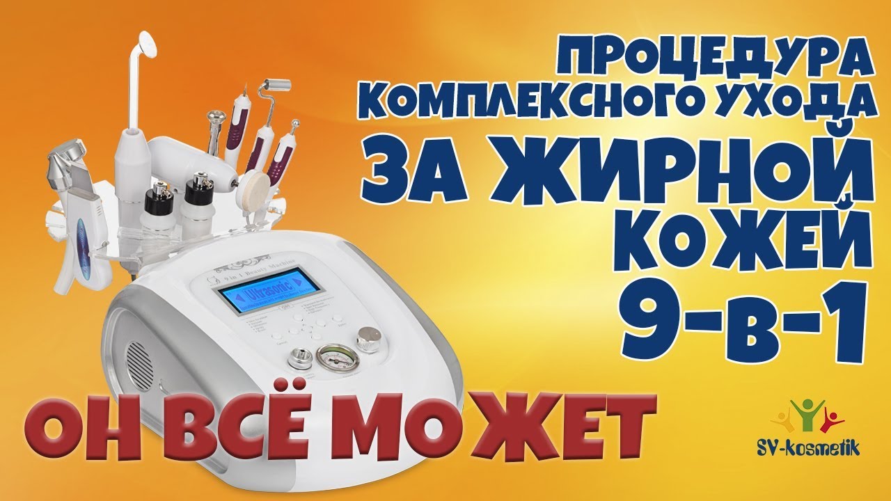 ПРОЦЕДУРА КОМПЛЕКСНОГО УХОДА ЗА ЖИРНОЙ КОЖЕЙ И КОСМЕТОЛОГИЧЕСКИЙ АППАРАТ  VY-Q09  9 в 1